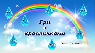 "Гра з краплинками " для дітей молодшого та середнього дошкільного віку.