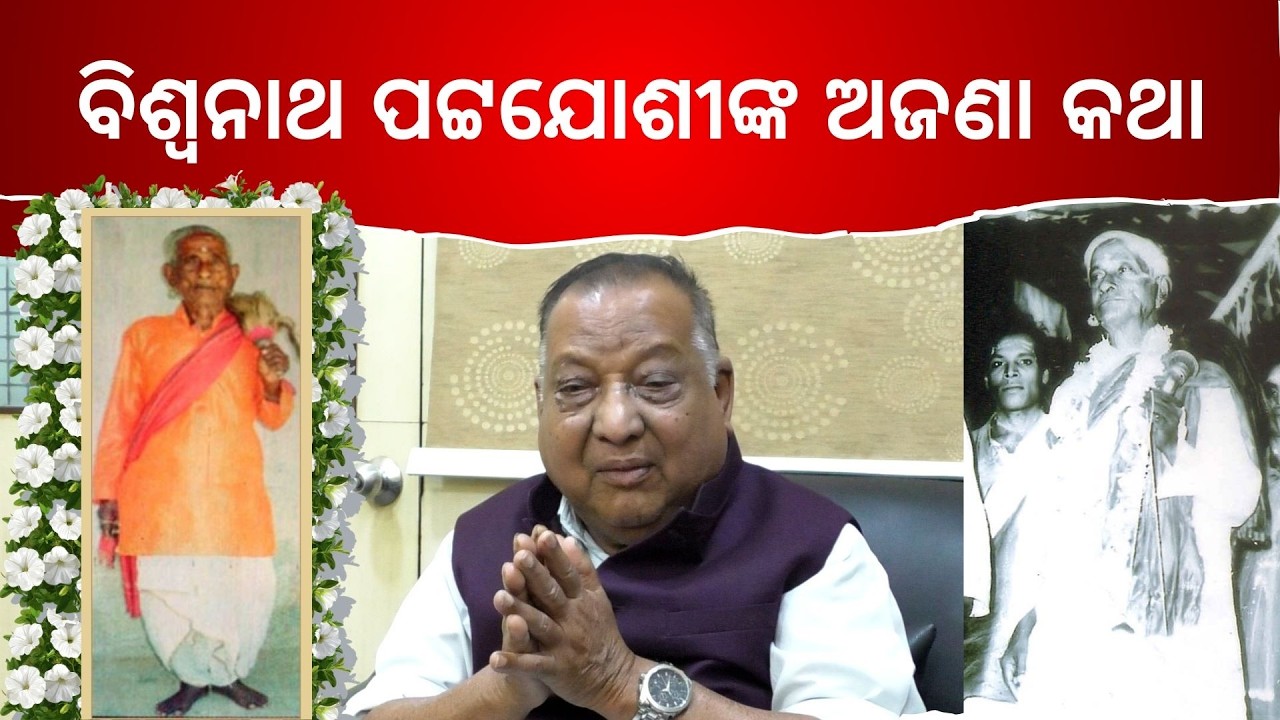 ଗାୟକ ସମ୍ରାଟ ବିଶ୍ଵନାଥ ପଟ୍ଟଯୋଶୀଙ୍କ ଅଜଣା କଥା | ଗାୟକ ସୁଦର୍ଶନ ମହାପାତ୍ର | Pala Legend Biswanath Pattajoshi
