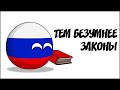 Тем безумнее законы ( Countryballs )