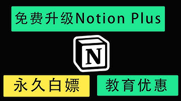 Notion到底是什么?|如何免费升级Notion教育Plus版|永久白嫖|教育邮箱|学生优惠