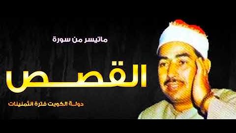 الشيخ محمد محمود الطبلاوي تلاوات نادره جدا ما تيسر من سورة القصص