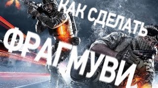 WTV : Как сделать фрагмуви (Battlefield 3) WTV : Как сделать фрагмуви (Battlefield 3)