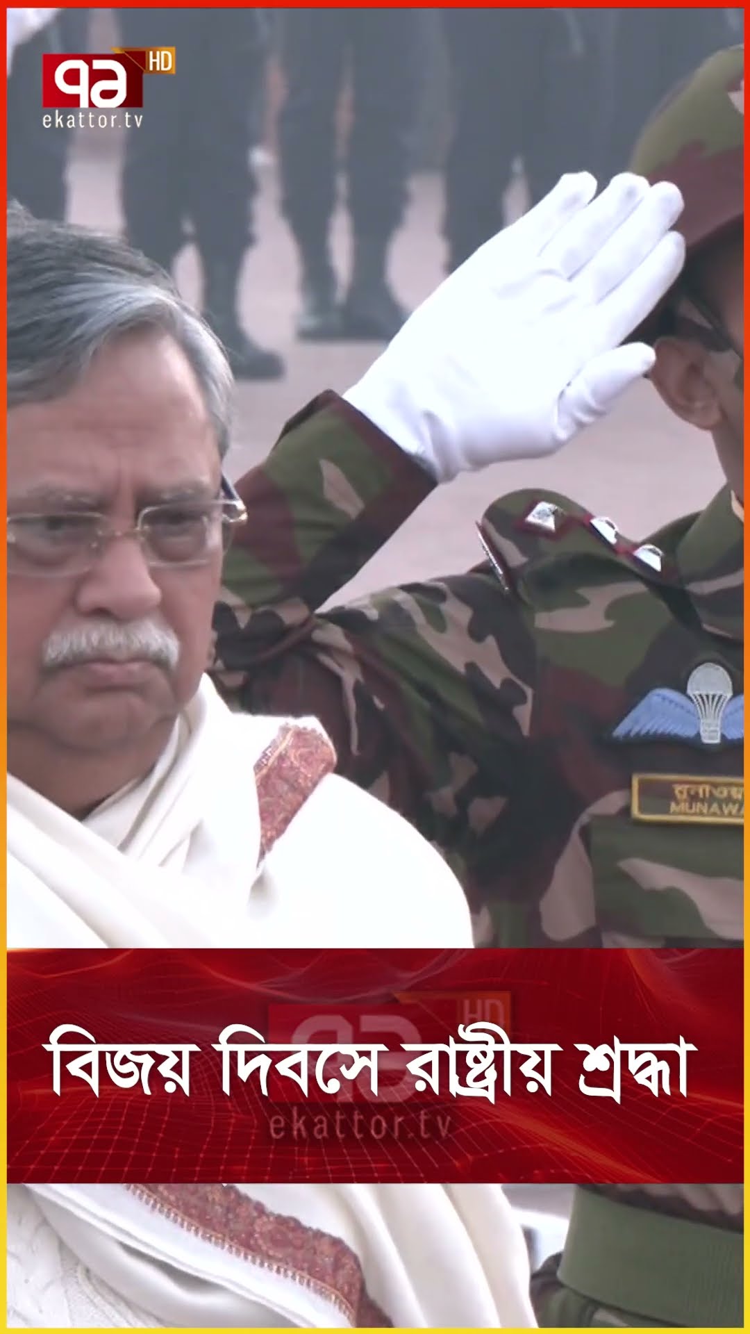 বিজয় দিবসে রাষ্ট্রীয় শ্রদ্ধা