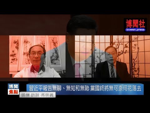 冯崇义：习近平改革开放纪念报告无聊、无知和无耻