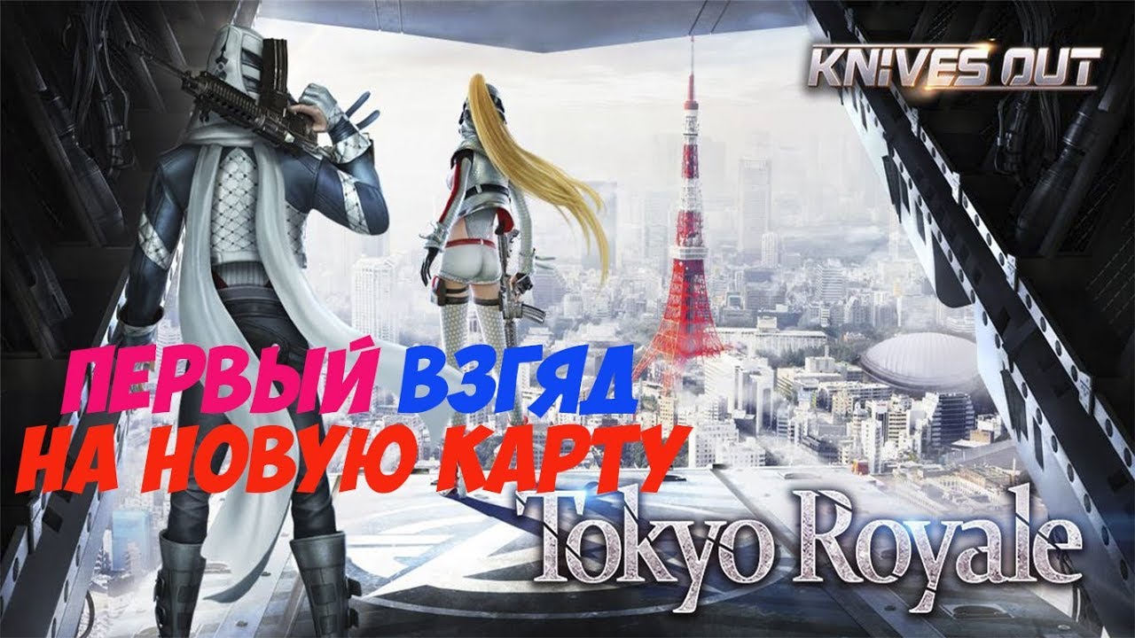 KNIVES OUT ПЕРВЫЙ ВЗГЛЯД НА НОВУЮ КАРТУ TOKYO ROYALE. ANDROID. TOKYO CITY MAP.