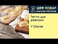 Тесто для равиоли . Рецепт от шеф повара Максима Григорьева