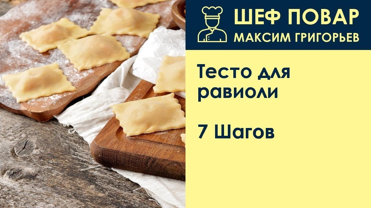 Равиоли Тесто Рецепт С Фото