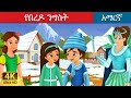 የበረዶ ንግስት Snow Queen In Amharic Amharic Story For Kids Amharic Fairy Tales 