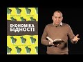 Книга Економіка бідності. Як звільнити світ від злиднів