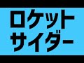 【歌ってみただよ。】ロケットサイダー - NerV