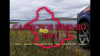 Саянское кольцо 2014 год. Экспедиция 5000 км.