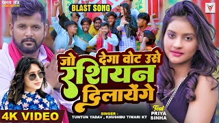#Video | जो देगा वोट उसे Russian दिलायेंगे | #Tuntun Yadav | #Khushbu Tiwari KT | New Bhojpuri Song