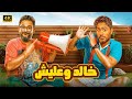 الفيلم الكوميدي خالد وعليش كامل بطولة تامر حسني و اكرم حسني 4K 
