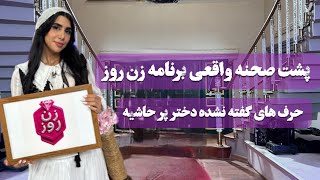 پاسخ سوالات پرتکرار برنامه زن روز (واقعیت پشت پرده)  