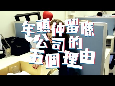 【要睇哂】年頭仲留喺公司的五個理由