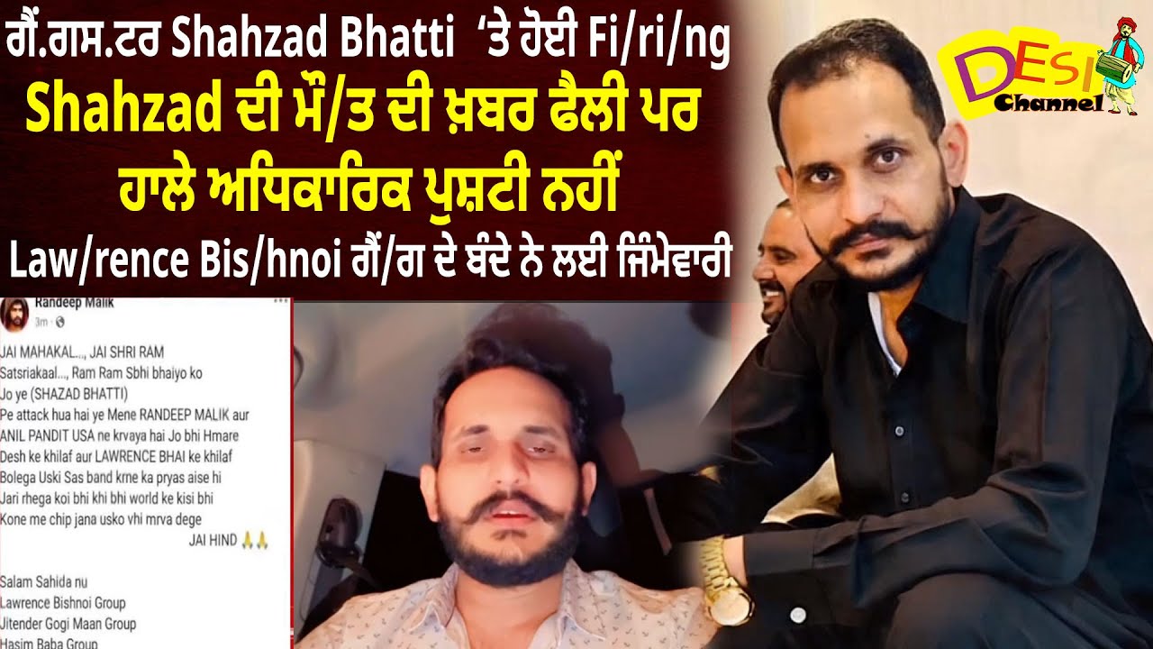 Shahzad Bhatti Big News ਗੈਂ.ਗਸ.ਟਰ Shahzad Bhatti  ‘ਤੇ ਹੋਈ Fi/ri/ngShahzad ਦੀ ਮੌ/ਤ