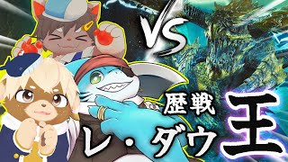 【モンハンワイルズ】ついにきた歴戦王レ・ダウ！☆狩るか狩られるか【志波犬ぢろ/春宮アガサ/がう】
