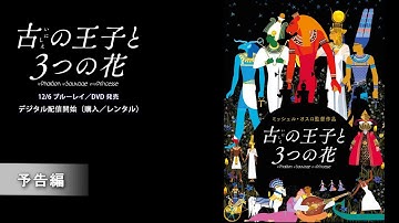 「古の王子と3つの花」12/6ブルーレイ／DVD発売　予告編