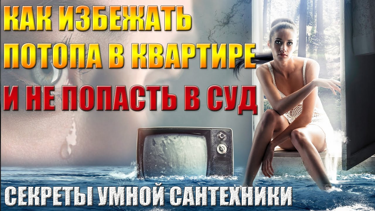 Как избежать потопа в квартире и не попасть в суд - YouTube