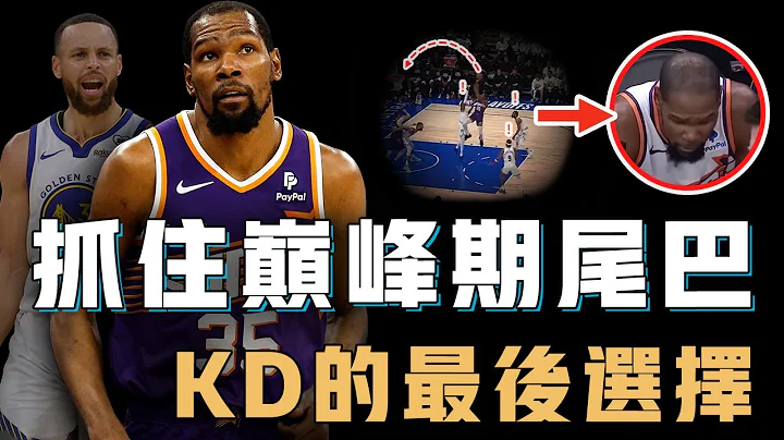 季后赛惨遭横扫的Kevin Durant是否有可能再次申请交易？主动改变打法仍难求一胜，球队阵容畸形争冠希望渺茫，或与Curry再组宇宙勇【NBA球员分析】 - 天天要闻