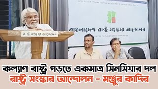 কল্যাণ রাষ্ট্র গড়তে একমাত্র সিনসিয়ার দল রাষ্ট্র সংস্কার আন্দোলন - মঞ্জুর কাদির #WelfareState