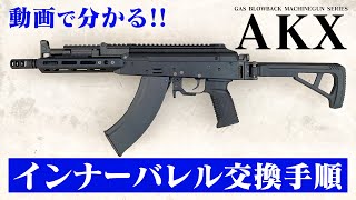 東京マルイ ガスブロ AKX インナーバレル交換手順【組込】