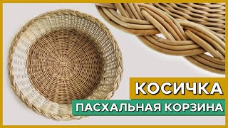 Плотная КОСИЧКА с дополнением двух прутьев.  ПАСХАЛЬНАЯ КОРЗИНА #лозоплетение