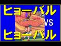 超高速バトル！ヒョーバルVSヒョーバル　世界一位バルログVS世界二位バルログ