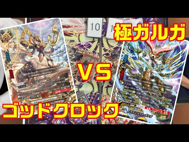 その25】バディファイト理不尽デッキ甲子園 ゴッドクロック - YouTube