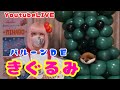 #6【BALLOON ART】How to make a rose！【バルーンアート】茨城県の県花『バラ』DEバラ祭りしちゃうよ！！