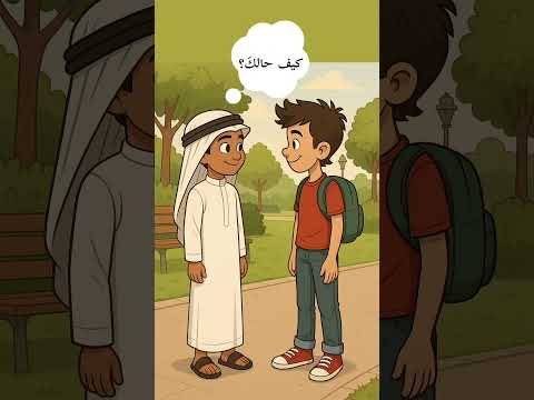 مکالمه عربی فصیح سلام و احوالپرسی آموزش عربی عربی مکالمه Arabic