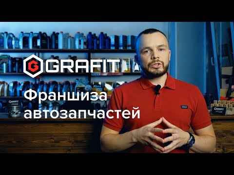 Франшиза магазина автозапчастей GRAFIT