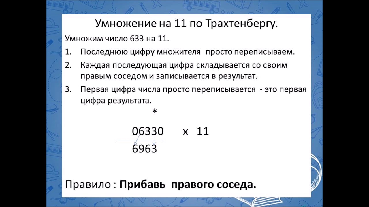 Метод быстрого счета трахтенберга. Умножение по Трахтенбергу. Умножение на 11 по Трахтенбергу. Умножение на одиннадцать (по Трахтенбергу).. Метод быстрого умножения трахтенберга.