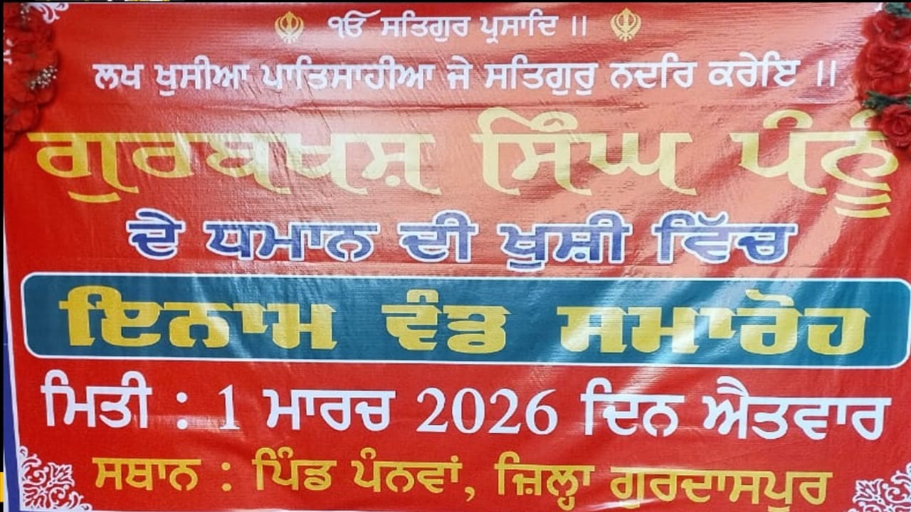 {LIVE}🛑ਧਮਾਮ ਗੁਰਬਖਸ਼ ਸਿੰਘ ਪੰਨੂ।। ਪਿੰਡ ਪੰਨਵਾ ਜ਼ਿਲ੍ਹਾ ਗੁਰਦਾਸਪੁਰ || 1-3-2026