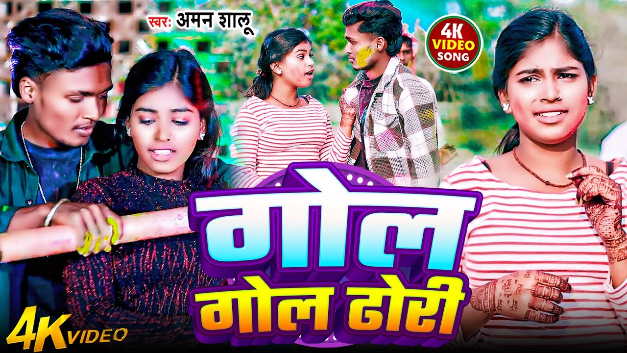 Watch Video | गोल गोल ढोरी | Gol Gol dhori I Holi songs । Aman shalu on YouTube Watch Video | गोल गोल ढोरी | Gol Gol dhori I Holi songs । Aman shalu on YouTube