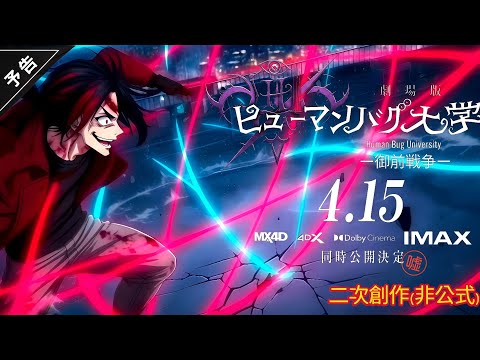 ヒューマンバグ大学【劇場版予告風MAD】ー御前戦争編ー　二次創作(非公式)　AI生成