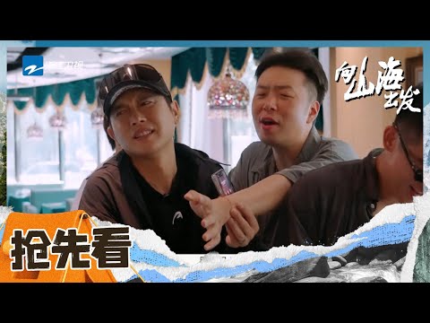 #杜海涛 #孟鹤堂 演东北人结账 一整个把抢单过程都演出来了！大家猜一猜最后到底是谁买的单呢 | #向山海出发 CLIP EP1