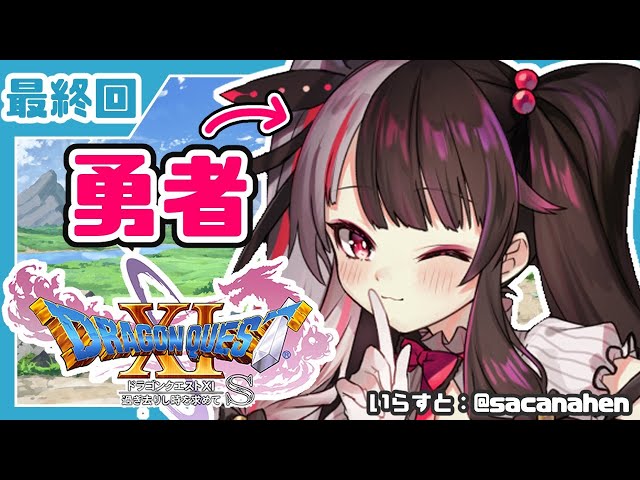 #２３　最終回【ドラゴンクエストXI S】初めてのドラクエシリーズ！勇者キタ！【夜見れな／にじさんじ】のサムネイル