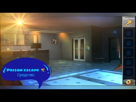 Видео: #Блик ✨ Prison escape ✨ Средство ✨ Побег из тюрьмы ✨ Прохождение игры ✨