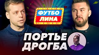 ПОРТЬЕ ДРОГБА | ФУТБОЛИНА #41