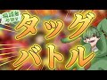 【限定1時間】参加タッグバトル!!!