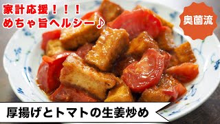 炒め物（厚揚げとトマトの生姜炒め）｜奥薗壽子の日めくりレシピ【家庭料理研究家公式チャンネル】さんのレシピ書き起こし