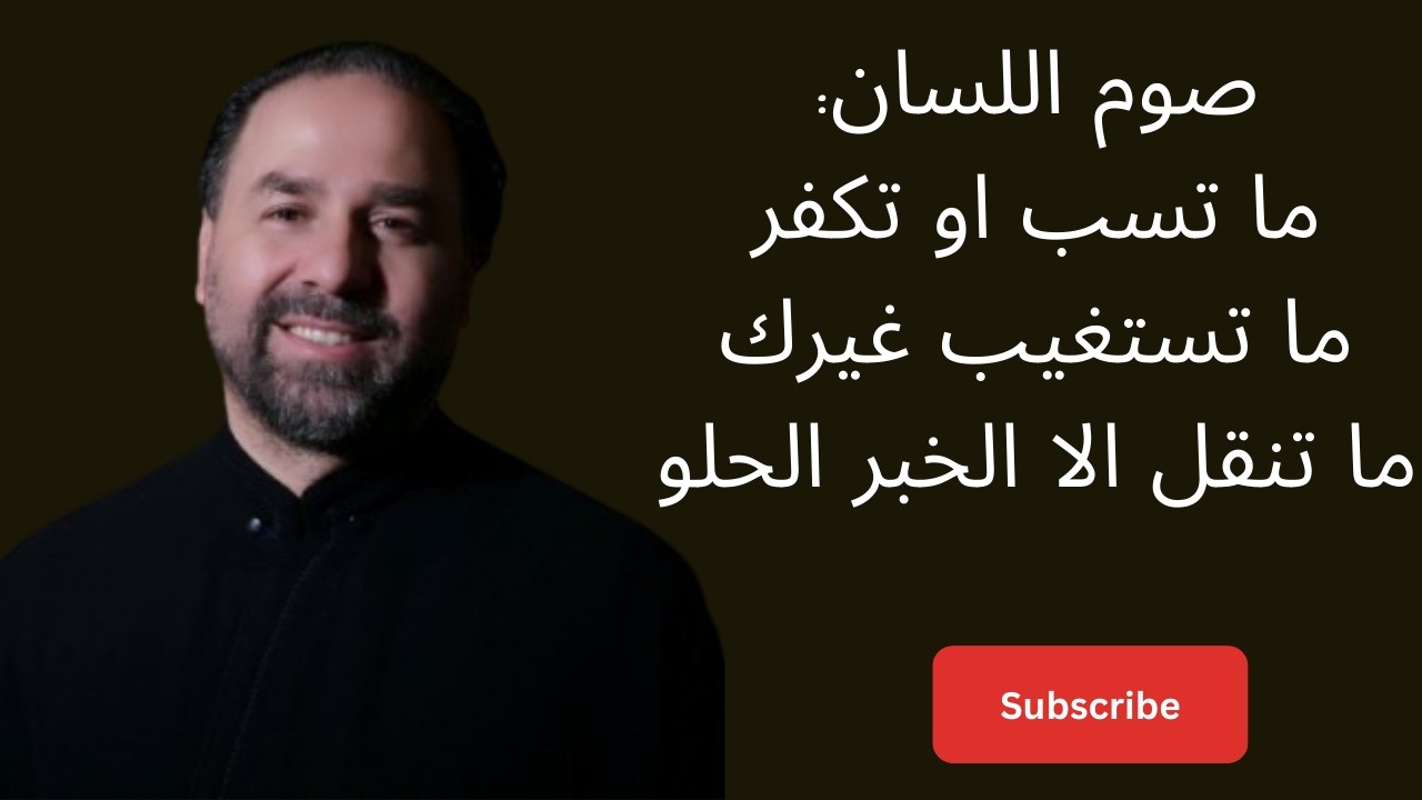 لسنا بعبّر عن أخلاقنا… الأب بيتر حنّا: إذا ما كنت صايم عن لسانك ما إلو معنى صوم المعدة