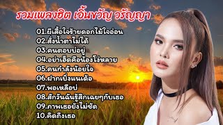 รวมเพลงเพราะ เอิ้นขวัญ วรัญญา (ผีเสื้อใจร้ายดอกไม้ใจอ่อน+สั่งน้ำตาไม่ได้+คนตอบบ่อยู่)