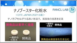 ナノブースター化粧水＜CITE JAPAN 2021出展＞【ファンケルラボ（ファンケルグループの化粧品OEM）】