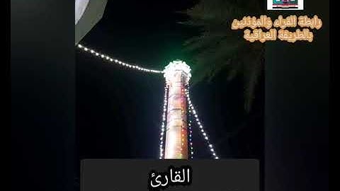 تلاوة من سورة آل عمران من رحاب جامع الحضرة المحمدية في مدينة الفلوجة القارئ عدي المحمدي