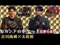 ジャイアンツ吉川尚輝選手&オリックス太田椋選手!夢の初対談
