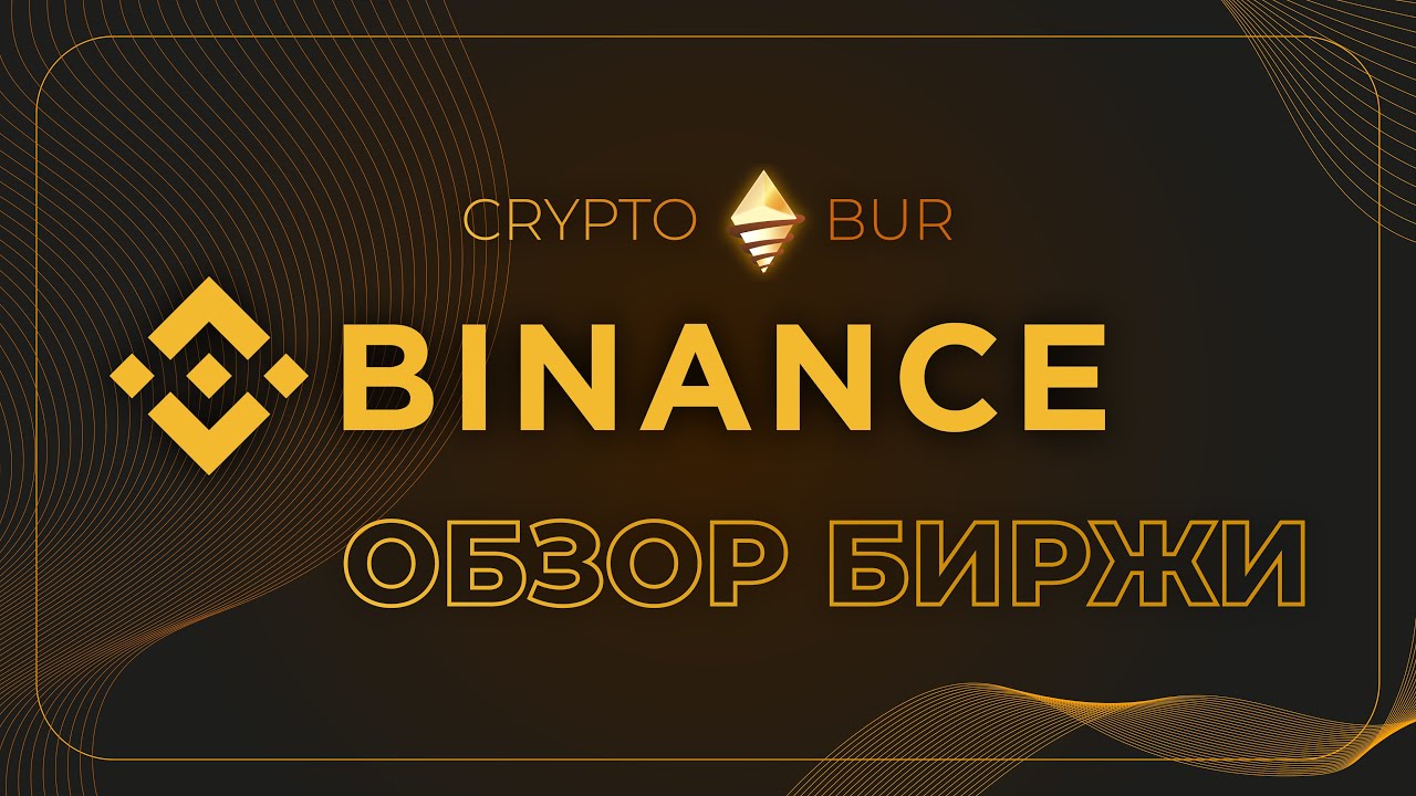 Binance биржа отзывы. Binance poker.