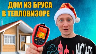 🧊 Холодно или тепло в доме из бруса зимой 🔥 Дом из бруса для постоянного проживания и Тепловизор