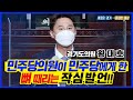 민주당의원이 민주당에게 한 작심발언! 대선경선! 우리는 원팀입니다! #이재명#이낙연#김두관#추미애#박용진#더불어민주당 #수원특례시 #오직 코로나 극복! #청년정치 #수원특례시